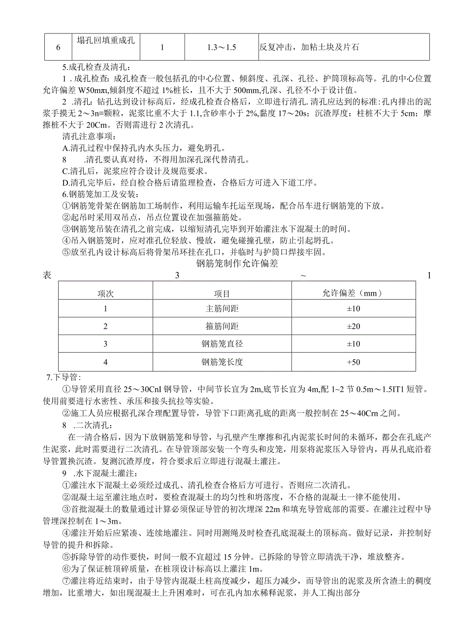 钻孔灌注桩施工（冲击钻）技术交底记录.docx_第2页