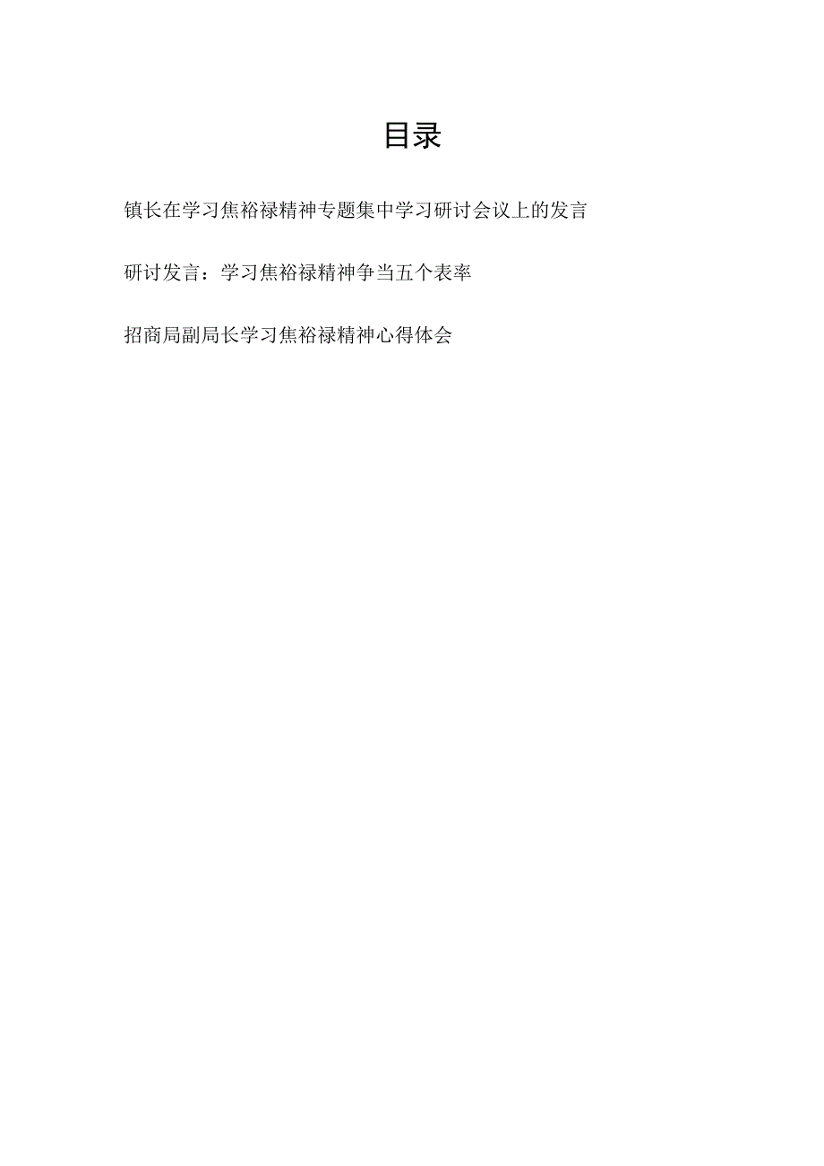 镇长党员干部学习焦裕禄精神研讨发言心得体会3篇.docx_第1页