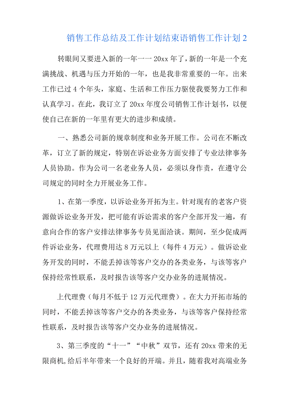 销售工作总结及工作计划结束语销售工作计划五篇.docx_第3页