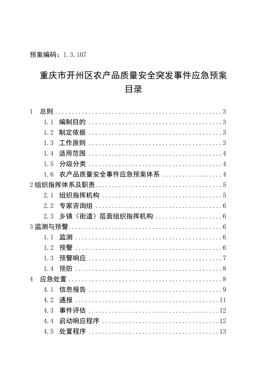 重庆市开州区农产品质量安全突发事件应急预案.docx_第1页