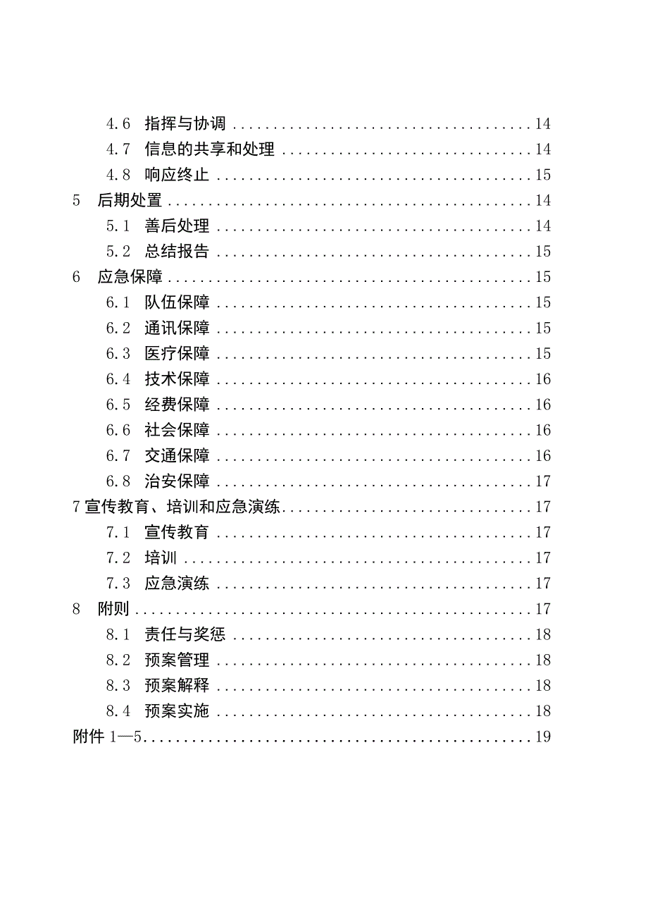 重庆市开州区农产品质量安全突发事件应急预案.docx_第2页