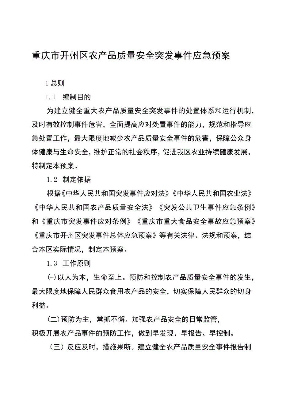 重庆市开州区农产品质量安全突发事件应急预案.docx_第3页