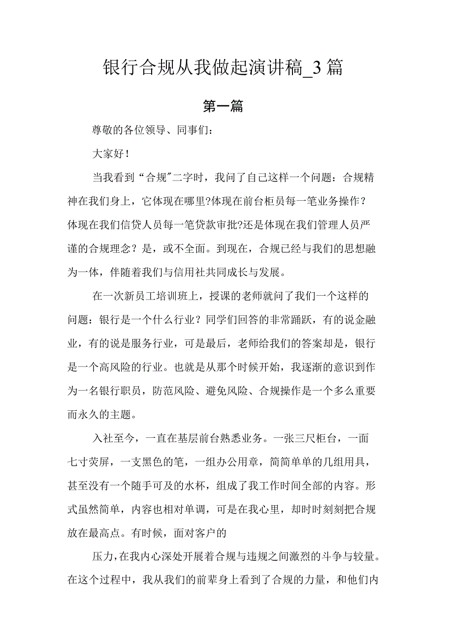 银行合规从我做起演讲稿.docx_第1页