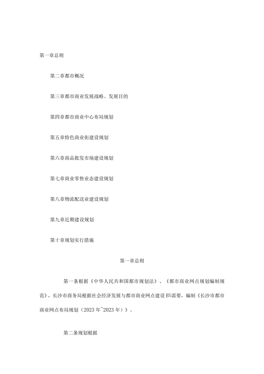 长沙市城市商业布局规划.docx_第1页