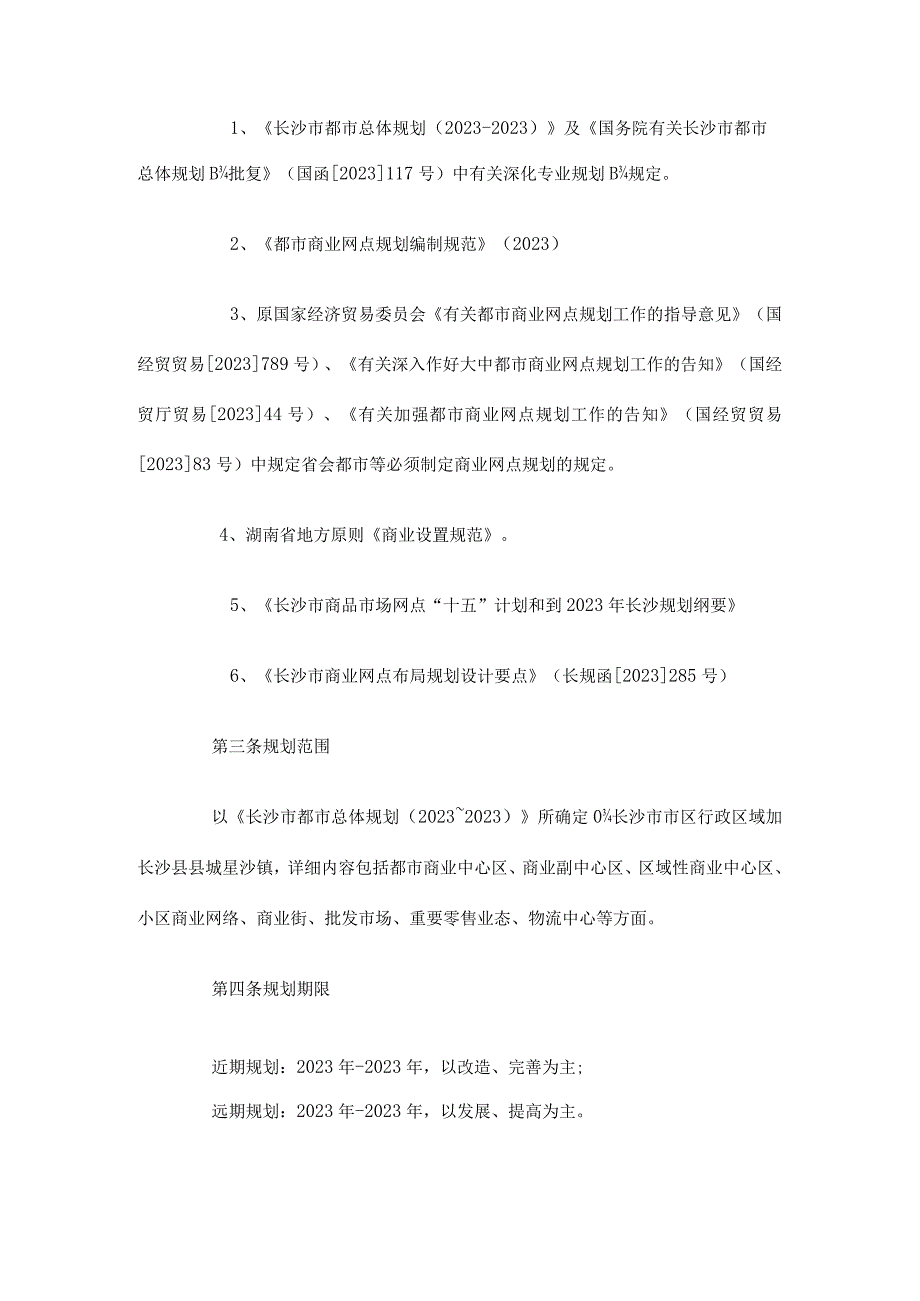 长沙市城市商业布局规划.docx_第2页