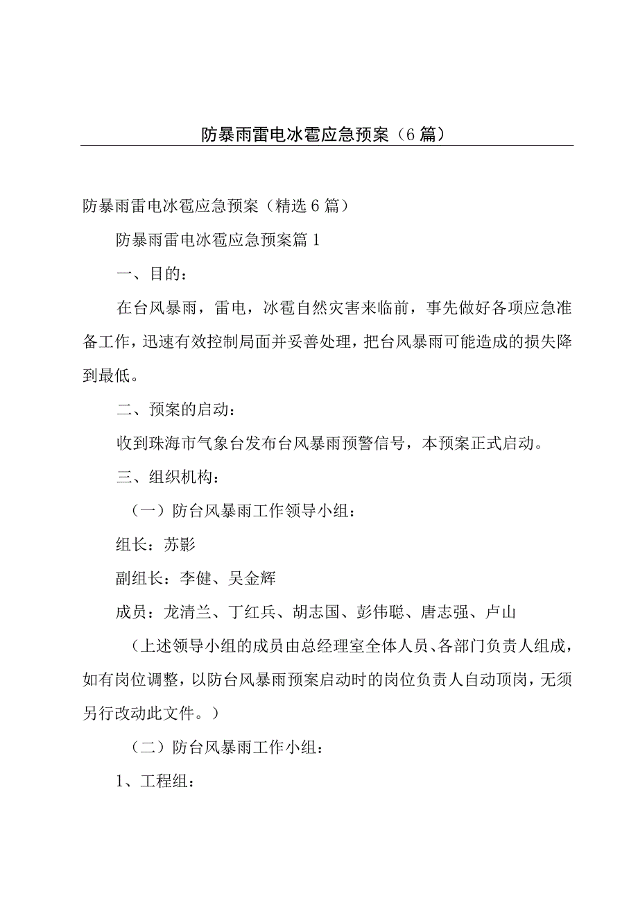 防暴雨雷电冰雹应急预案（6篇）.docx_第1页