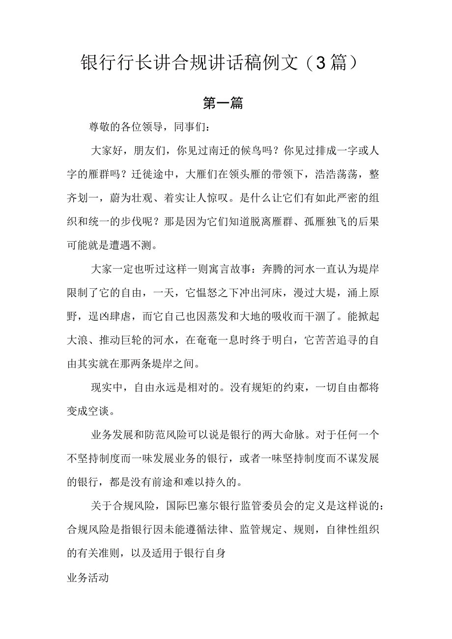 银行行长讲合规讲话稿例文.docx_第1页