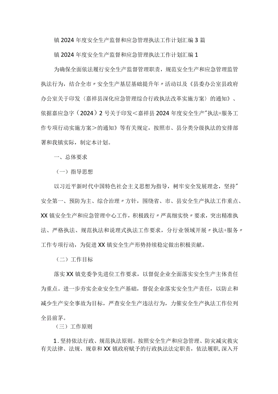 镇2024年度安全生产监督和应急管理执法工作计划汇编3篇.docx_第1页