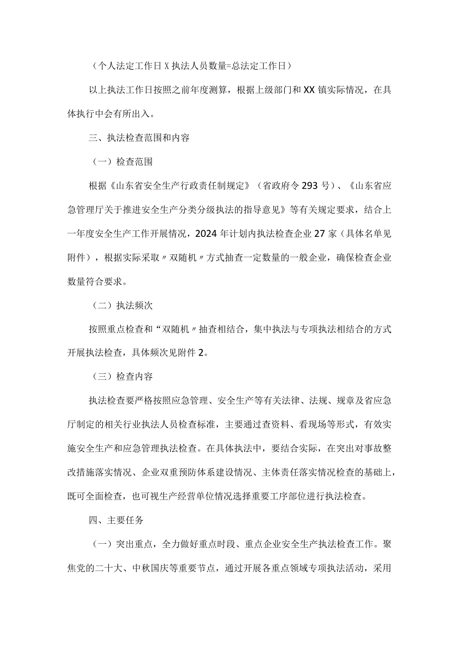 镇2024年度安全生产监督和应急管理执法工作计划汇编3篇.docx_第3页