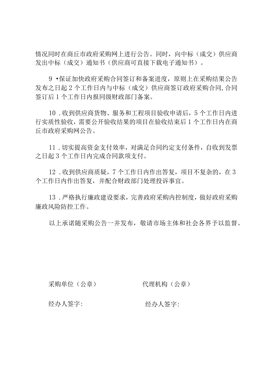 虞城县政府采购优化营商环境承诺书.docx_第2页