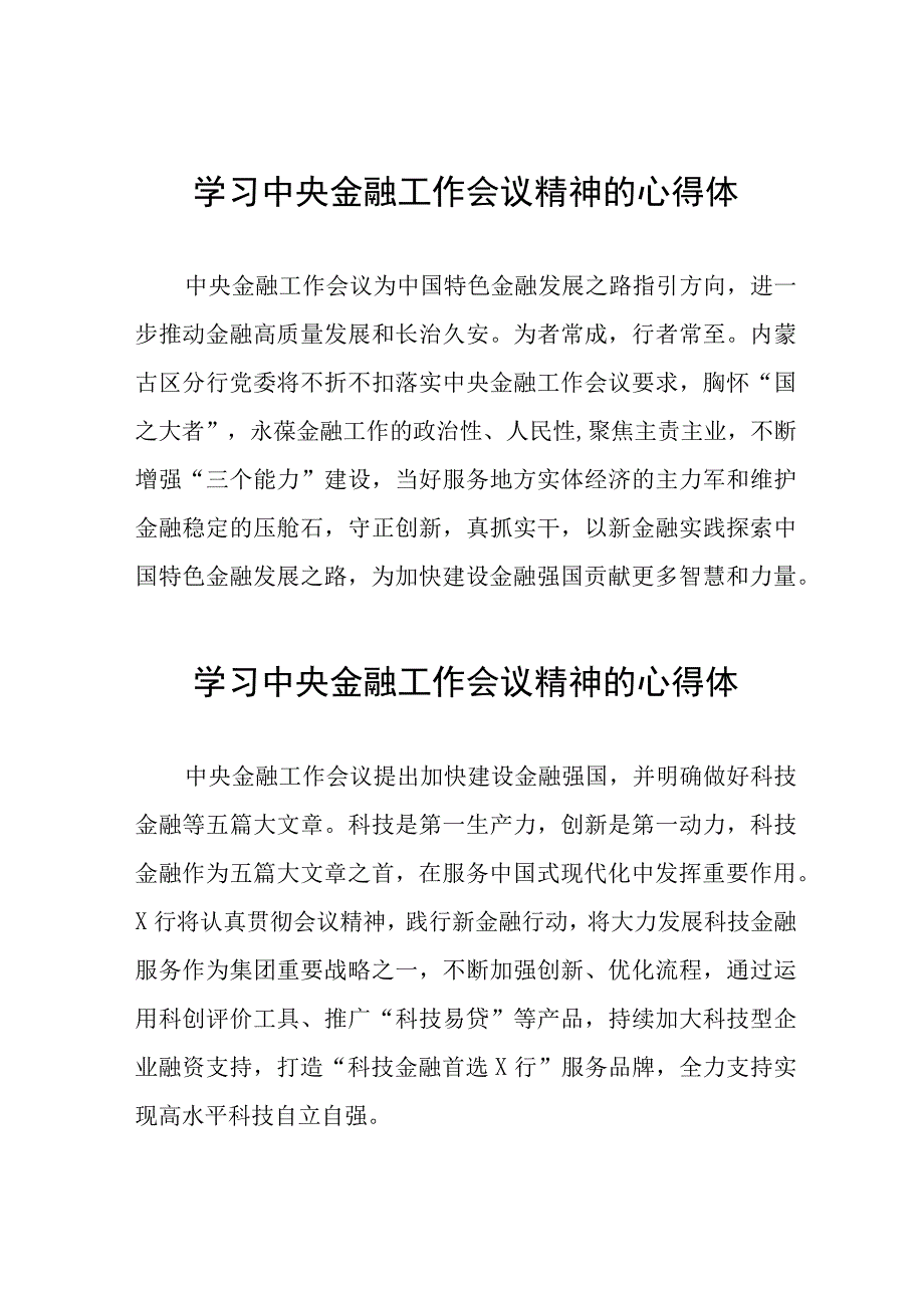 金融机构关于学习贯彻2023年中央金融工作会议精神的心得体会二十六篇.docx_第1页