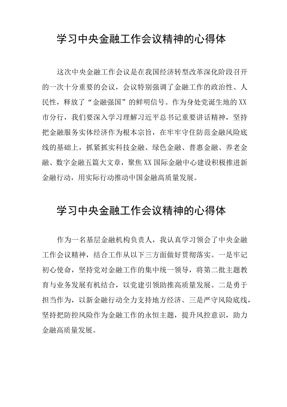 金融机构关于学习贯彻2023年中央金融工作会议精神的心得体会二十六篇.docx_第3页