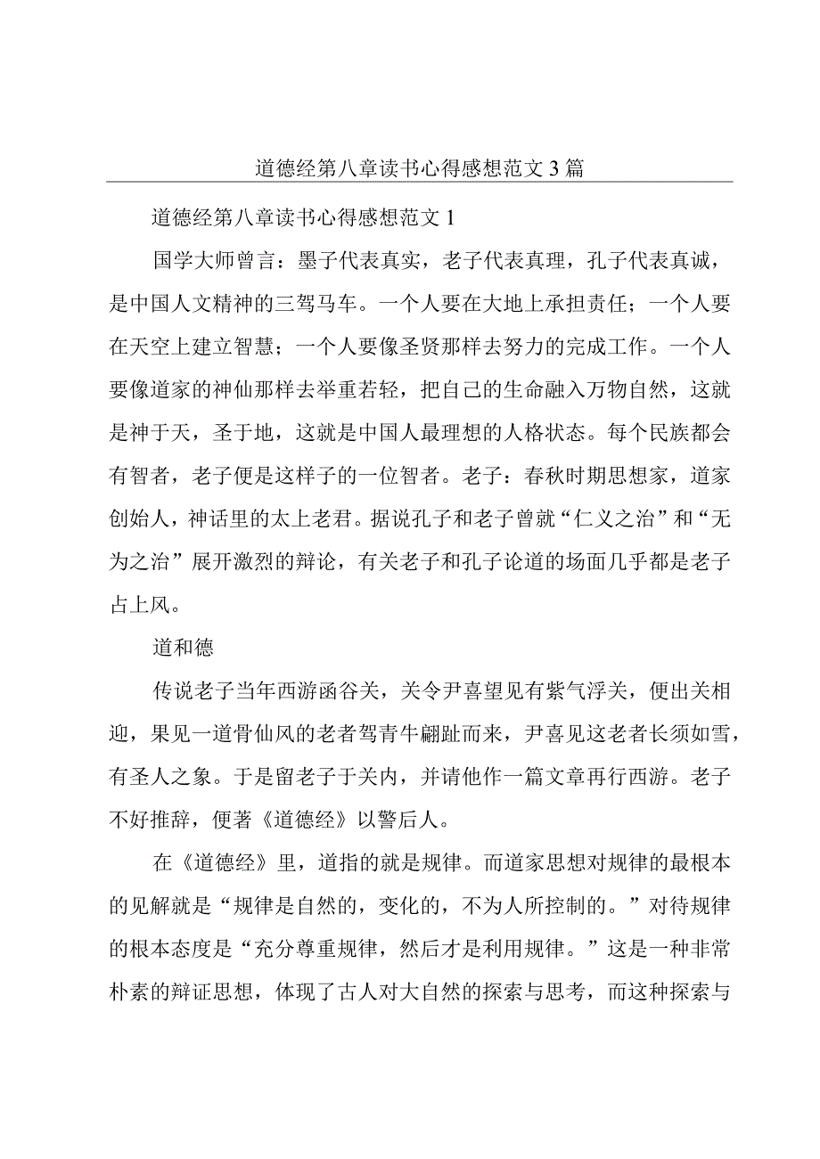 道德经第八章读书心得感想范文3篇.docx_第1页