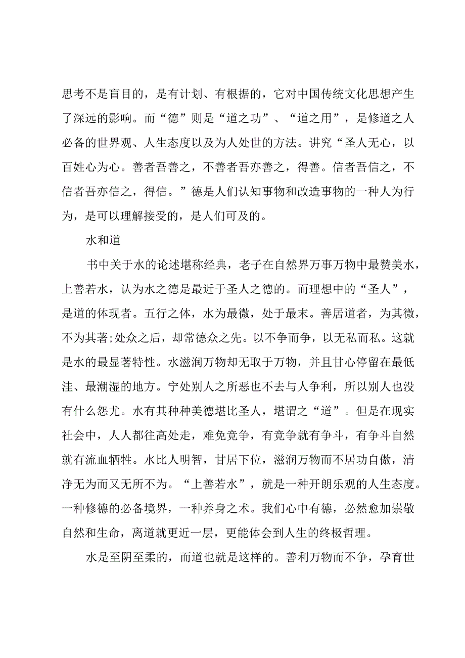 道德经第八章读书心得感想范文3篇.docx_第2页