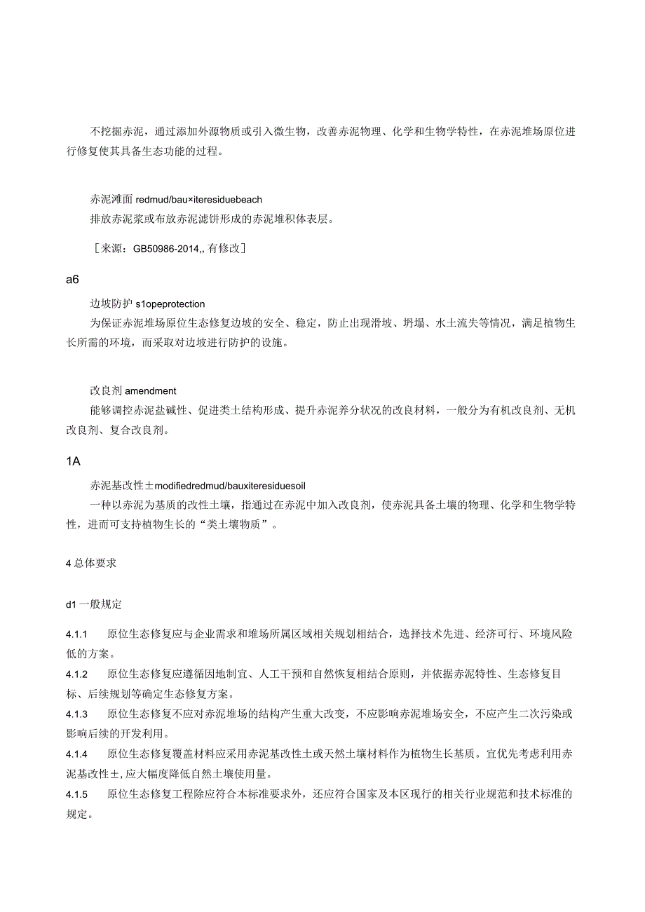 赤泥堆场原位生态修复技术规范.docx_第3页