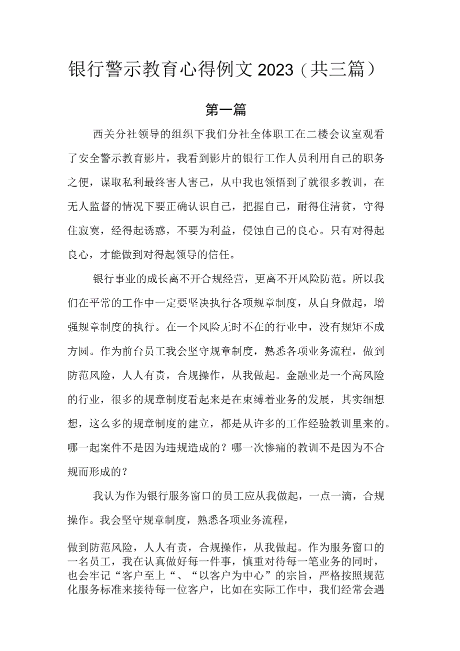 银行警示教育心得例文2023.docx_第1页