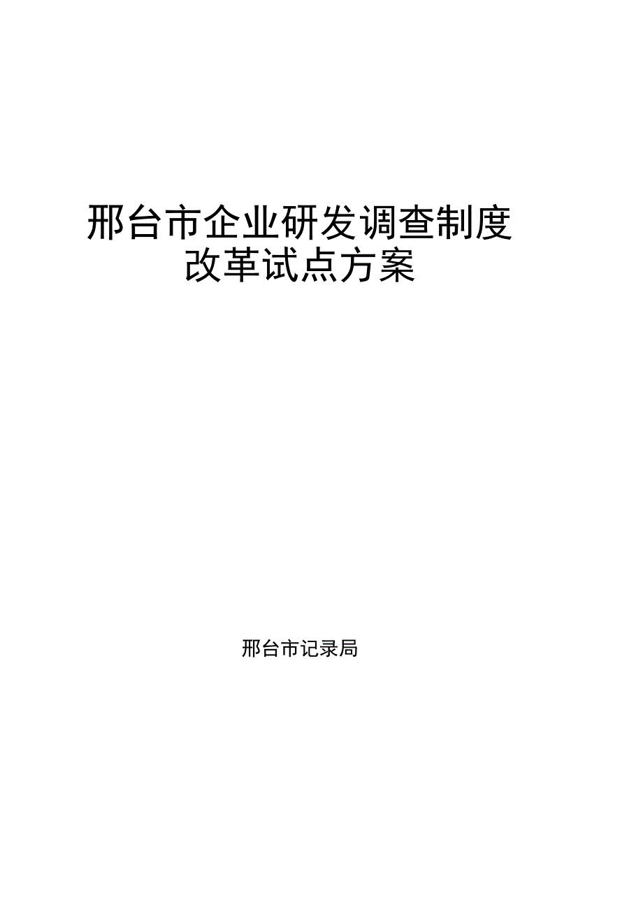 邢台企业研发政策调查.docx_第1页