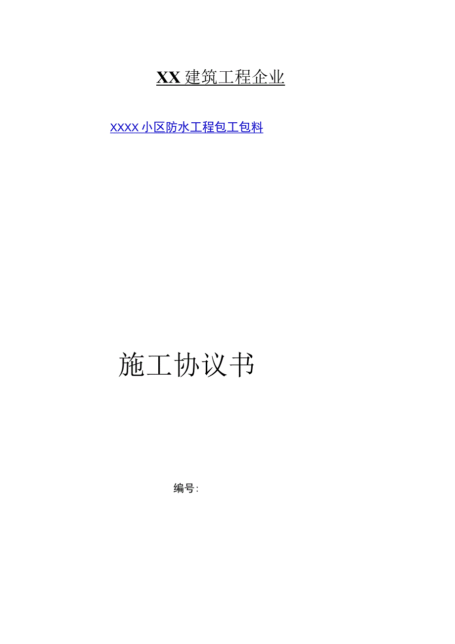 防水工程分包合同.docx_第1页