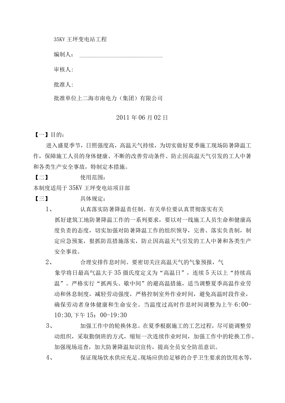 防暑降温专项施工方案.docx_第1页