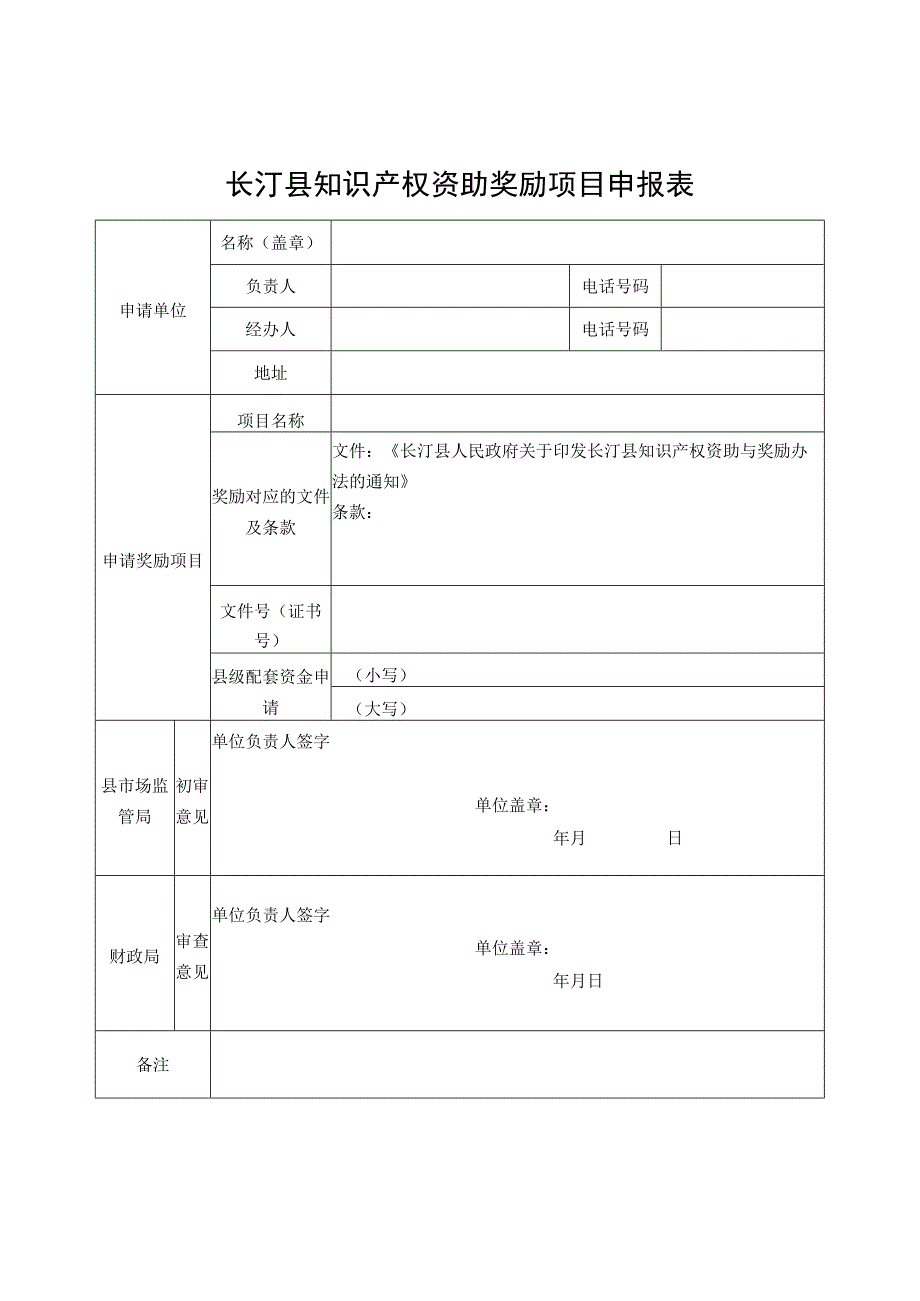 长汀县知识产权资助奖励项目申报表.docx_第1页