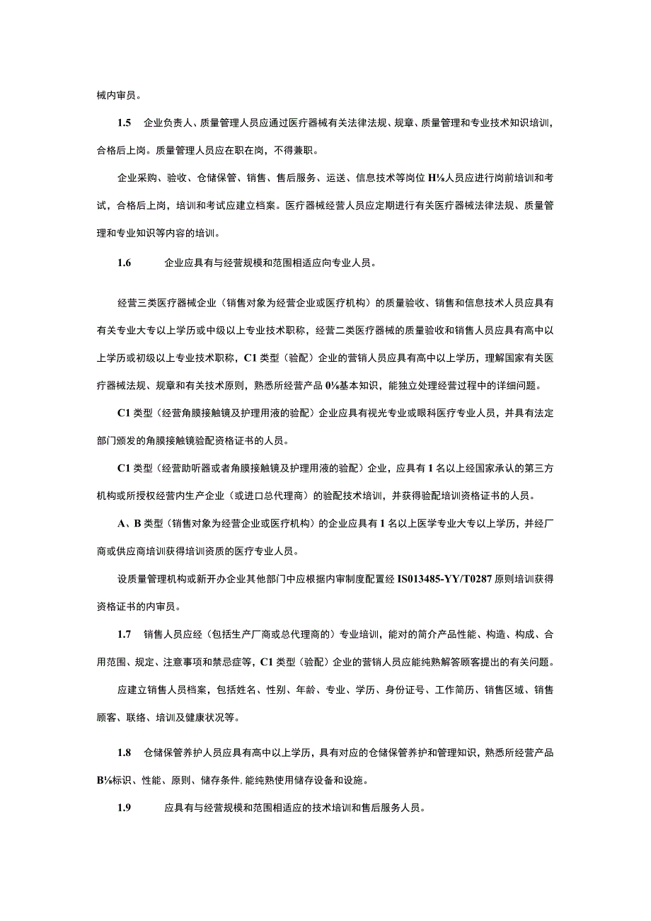 辽宁省医疗器械企业检验验收标准.docx_第2页