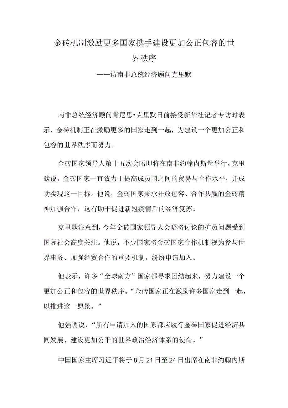 金砖机制激励更多国家携手建设更加公正包容的世界秩序.docx_第1页