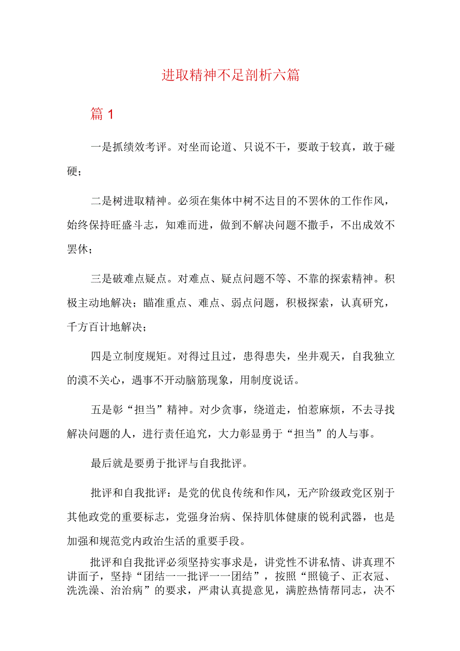 进取精神不足剖析六篇.docx_第1页