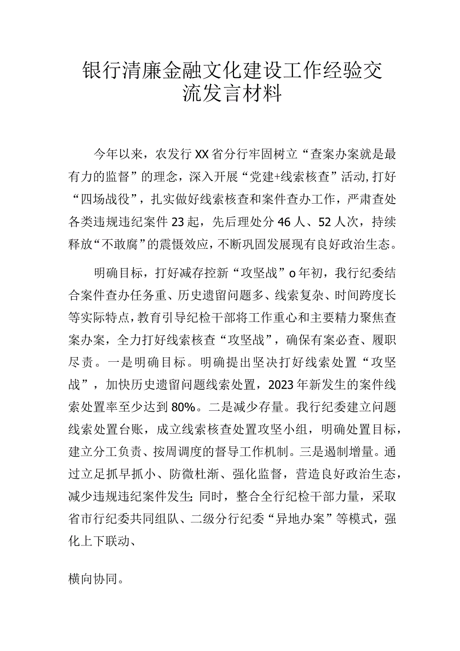 银行清廉金融文化建设工作经验交流发言材料.docx_第1页