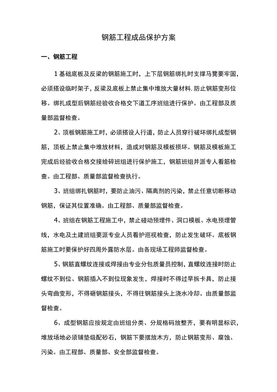 钢筋工程成品保护方案.docx_第1页