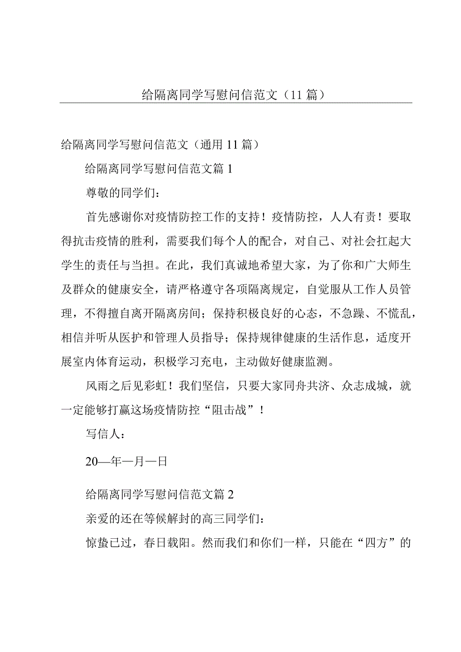 给隔离同学写慰问信范文（11篇）.docx_第1页