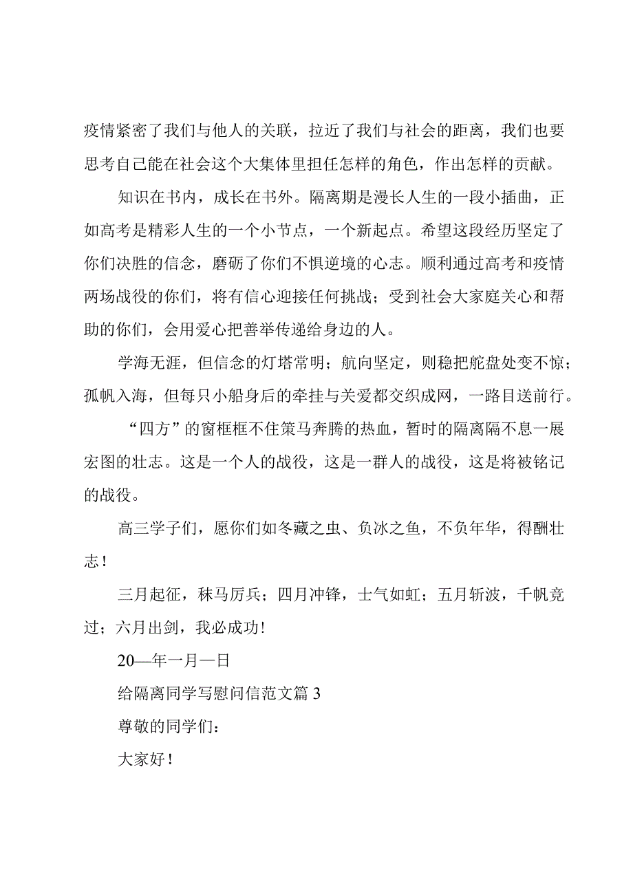 给隔离同学写慰问信范文（11篇）.docx_第3页