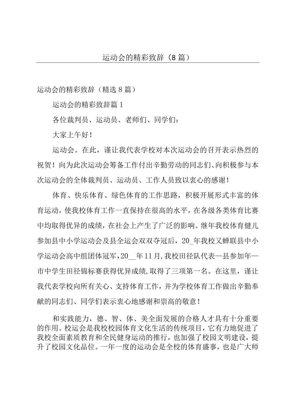 运动会的精彩致辞（8篇）.docx_第1页