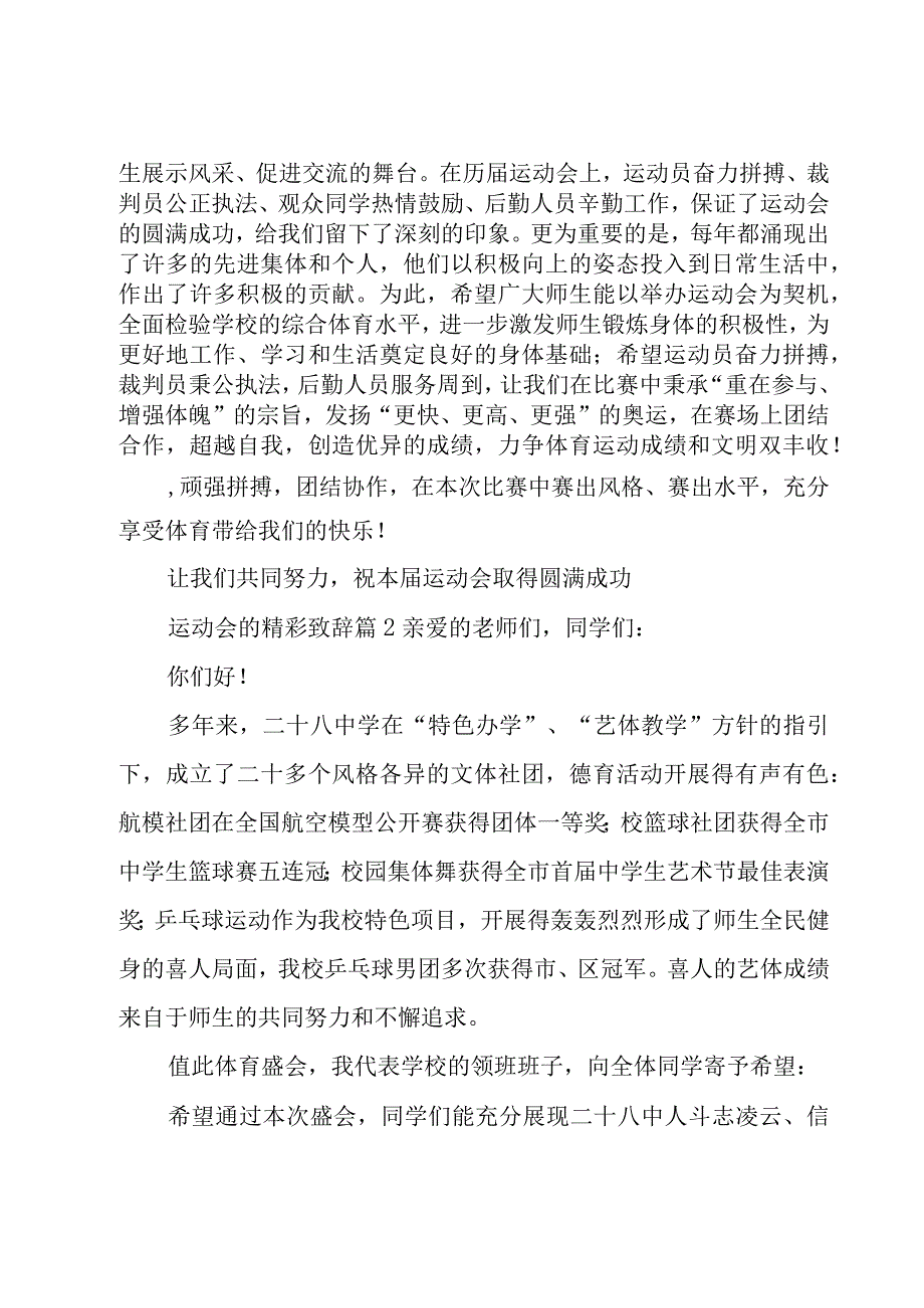 运动会的精彩致辞（8篇）.docx_第2页