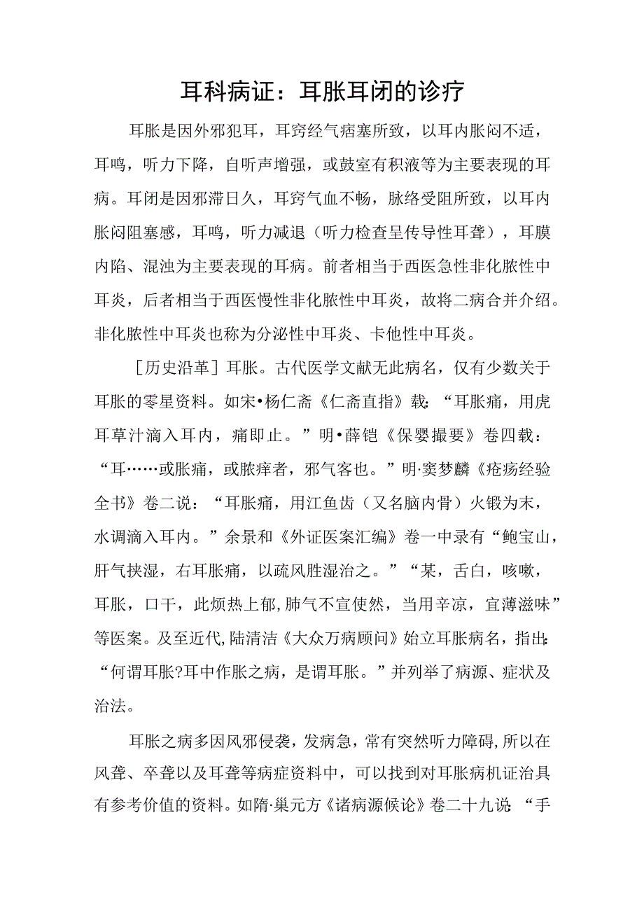 耳科病证：耳胀耳闭的诊疗.docx_第1页