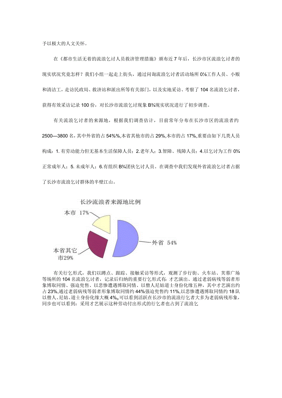 长沙市流浪乞讨者调查：现状揭露.docx_第3页