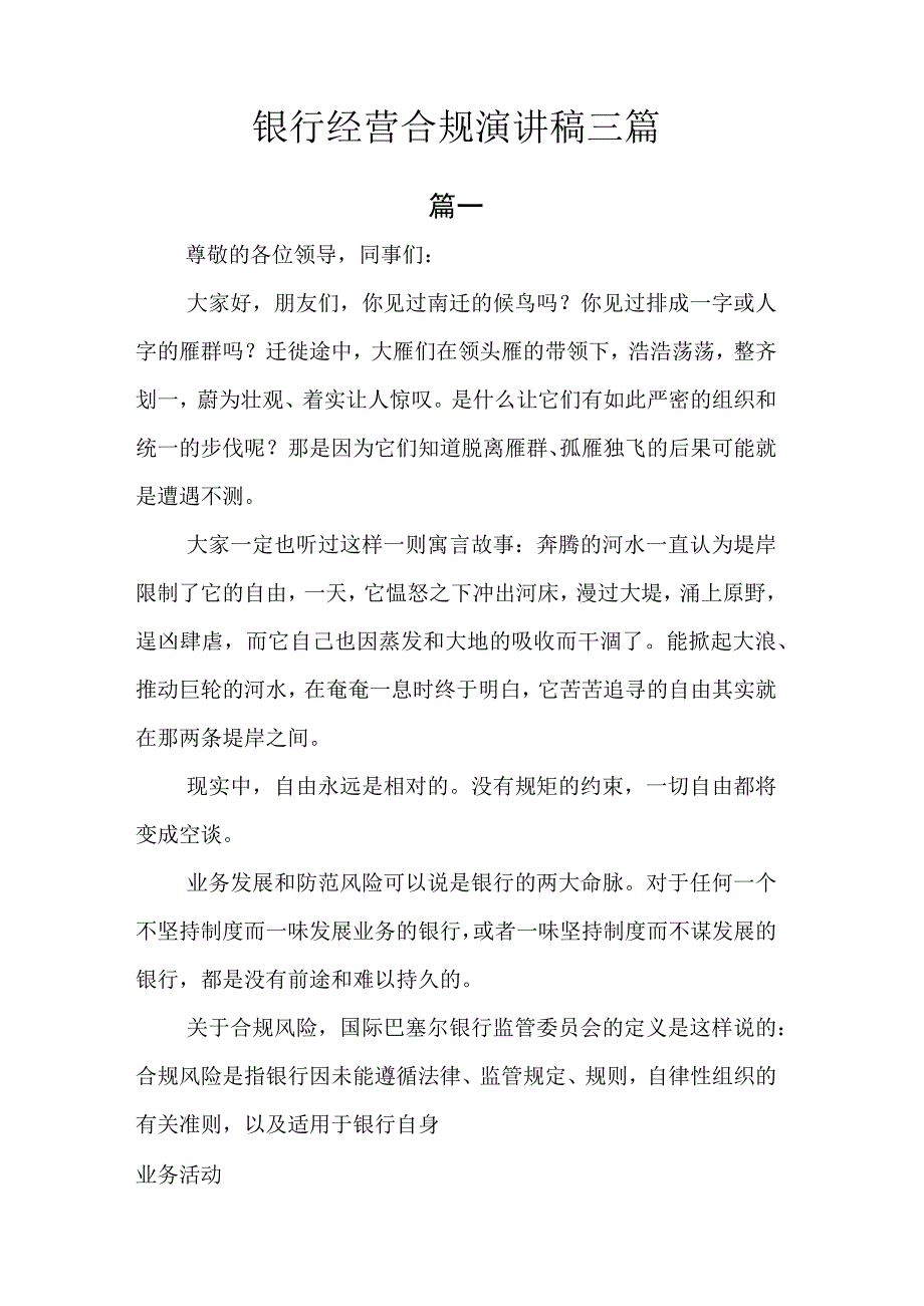 银行经营合规演讲稿.docx_第1页