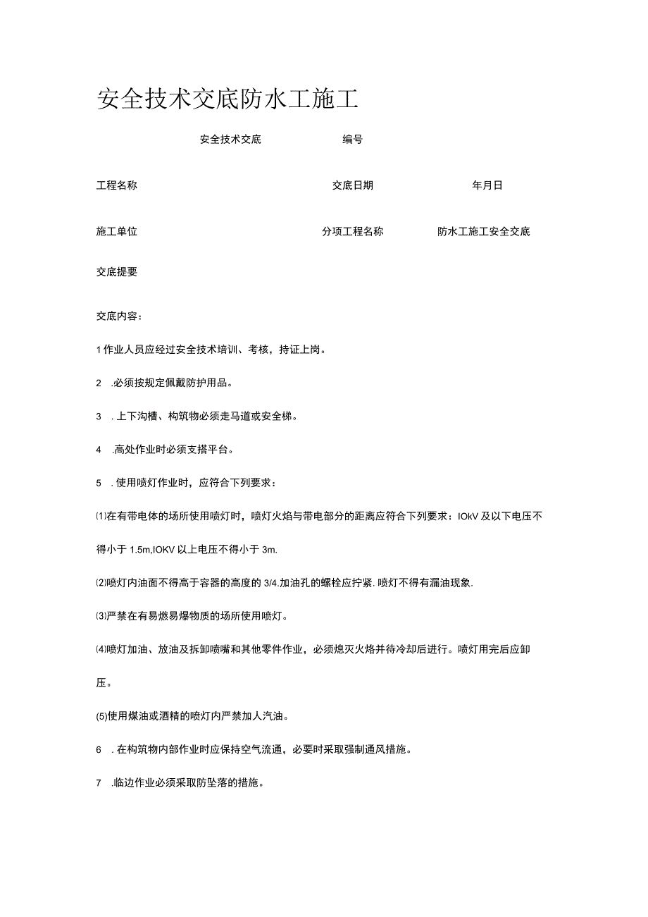 防水工施工 安全技术交底.docx_第1页