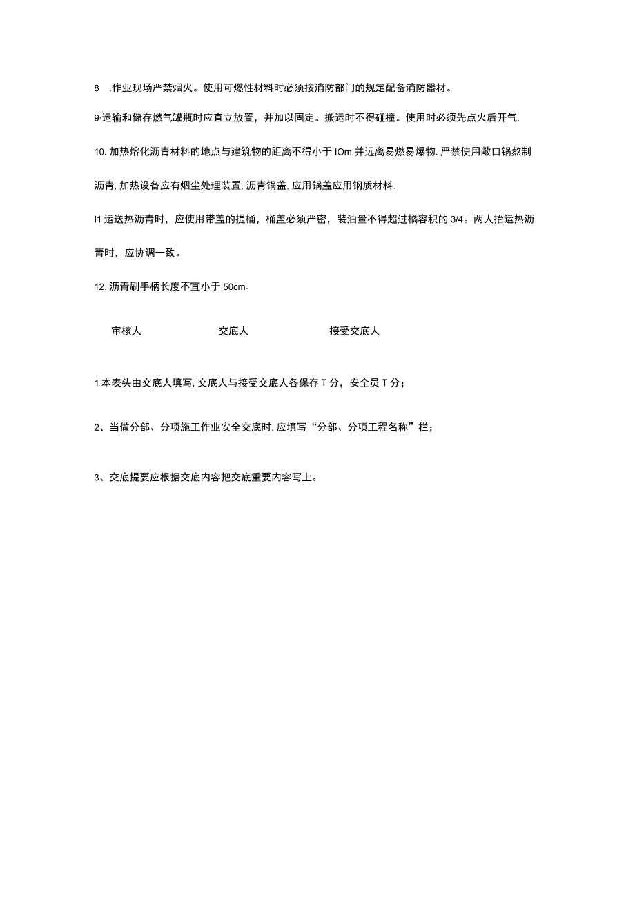 防水工施工 安全技术交底.docx_第2页