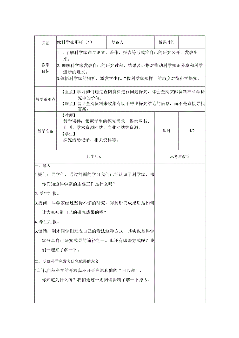 金坛区苏教版五年级下册科学《像科学家那样》教案（集体备课）.docx_第1页