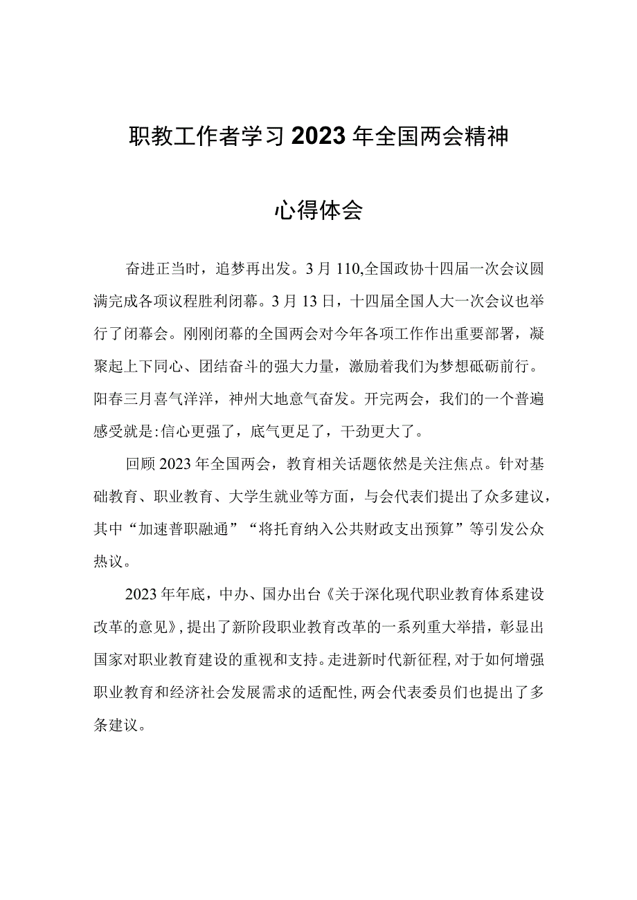 职教工作者学习2023年全国两会精神心得体会心得体会.docx_第1页