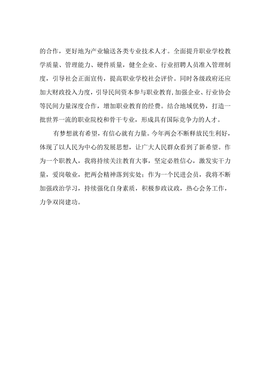 职教工作者学习2023年全国两会精神心得体会心得体会.docx_第3页