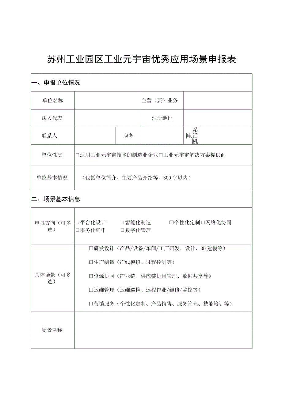 苏州工业园区工业元宇宙优秀应用场景申报表.docx_第1页