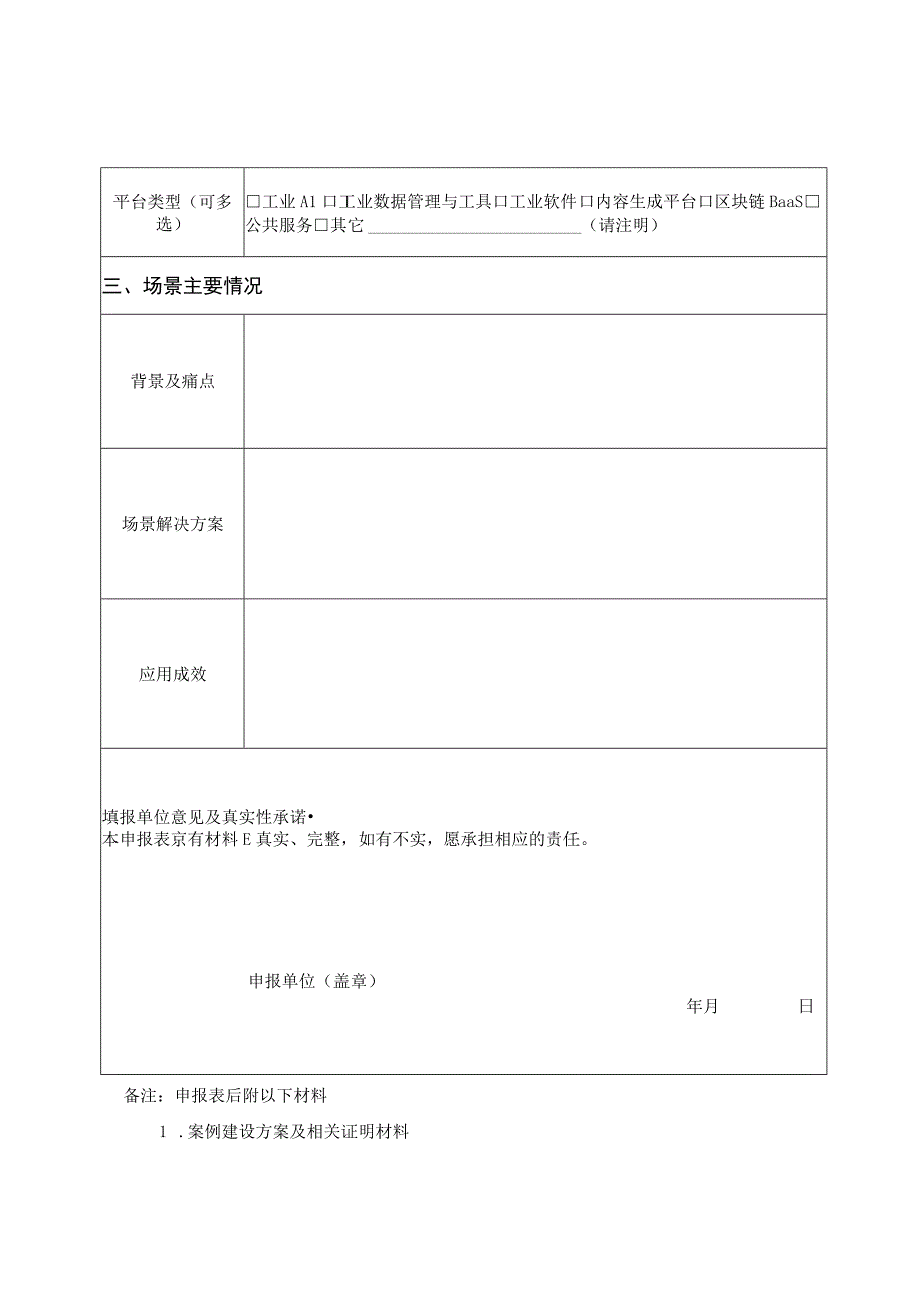 苏州工业园区工业元宇宙优秀应用场景申报表.docx_第2页