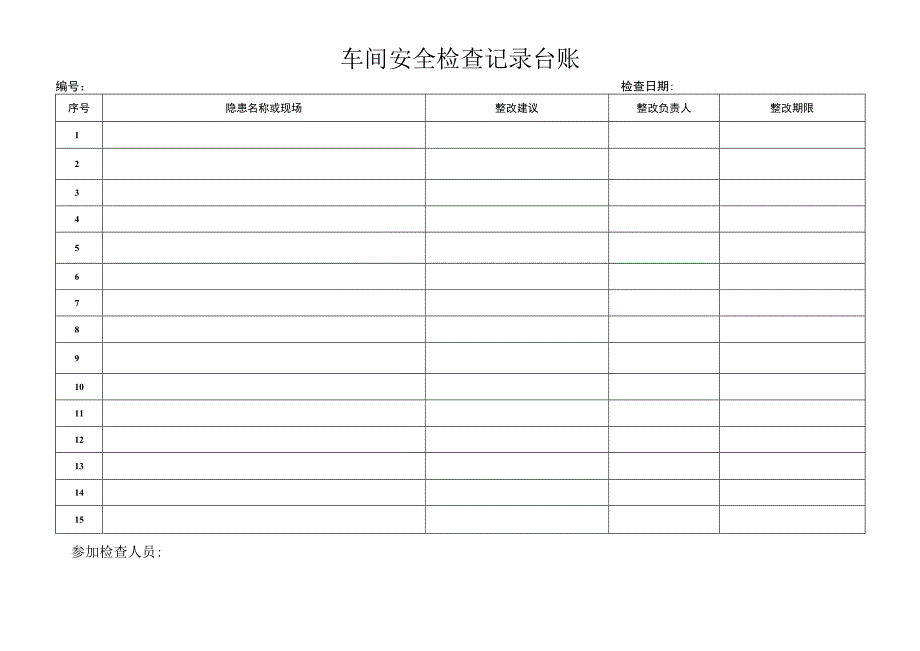 车间安全检查记录台账.docx_第1页