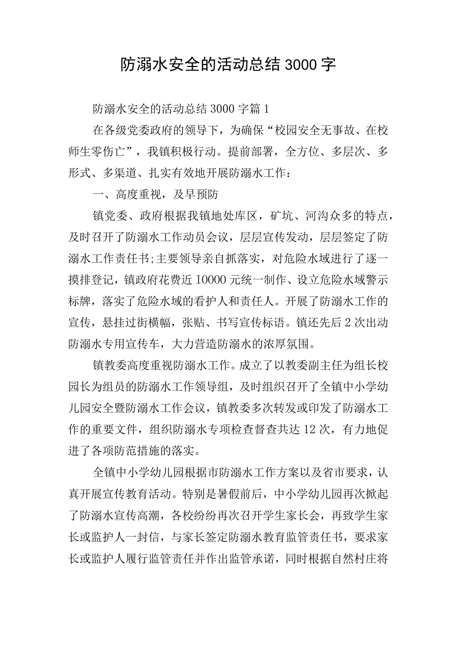 防溺水安全的活动总结3000字.docx_第1页