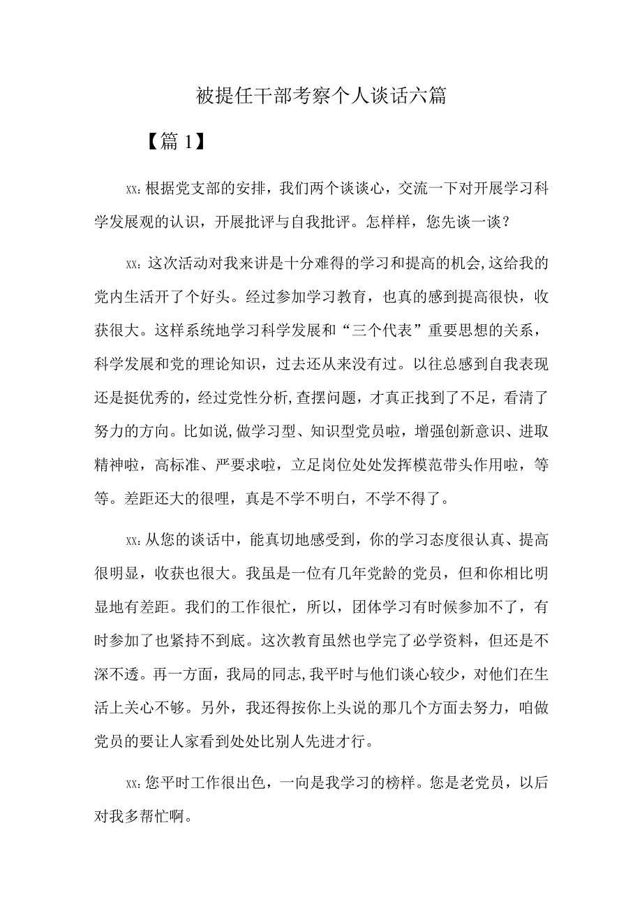 被提任干部考察个人谈话六篇.docx_第1页