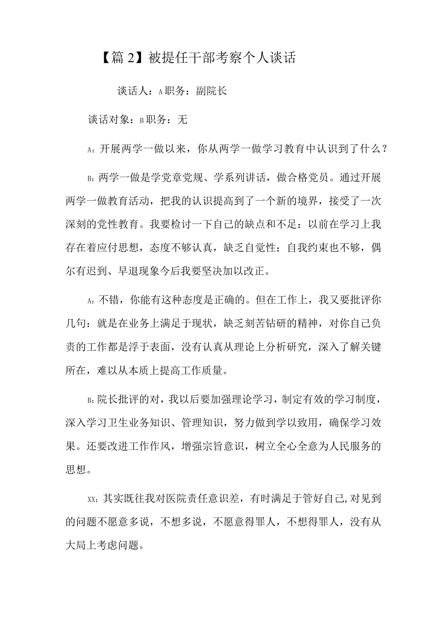 被提任干部考察个人谈话六篇.docx_第2页