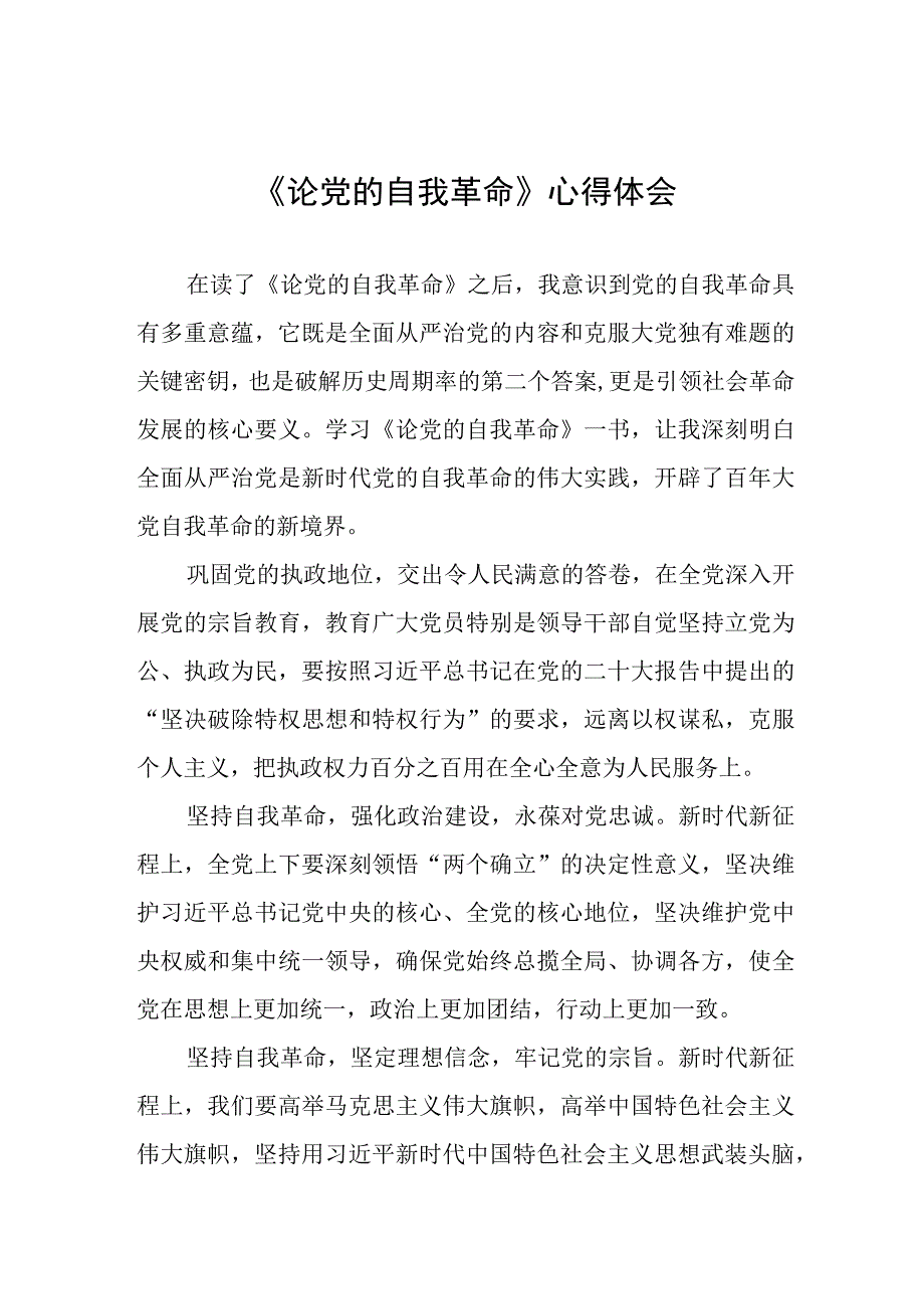 论党的自我革命心得体会(16篇).docx_第1页