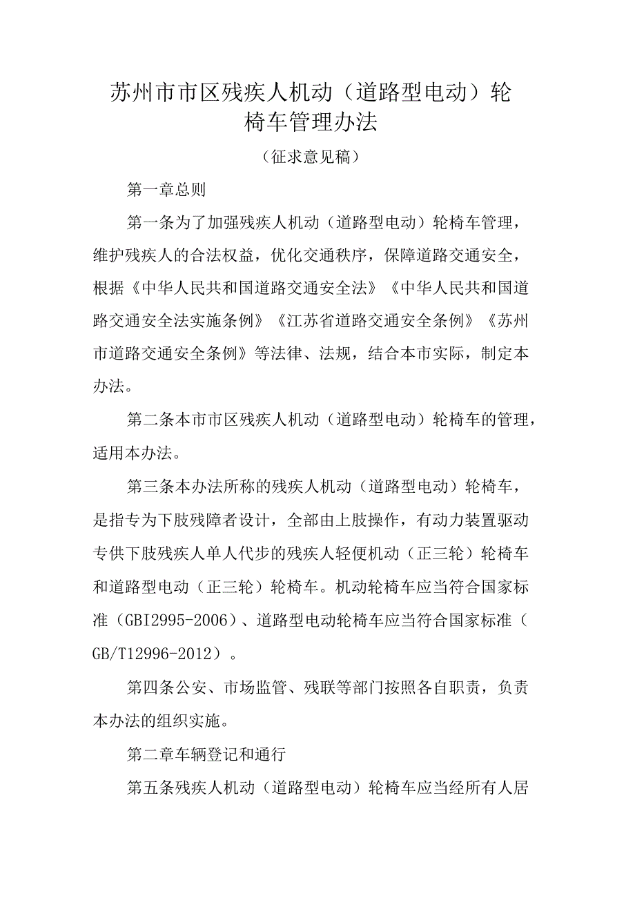 苏州市市区残疾人机动（道路型电动）轮椅车管理办法（征求意见稿）.docx_第1页