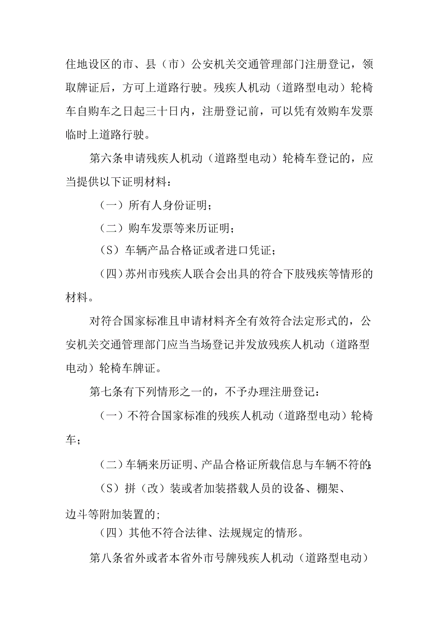 苏州市市区残疾人机动（道路型电动）轮椅车管理办法（征求意见稿）.docx_第2页